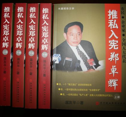 推私入宪郑卓辉：一个中国私营企业家的实践（8）