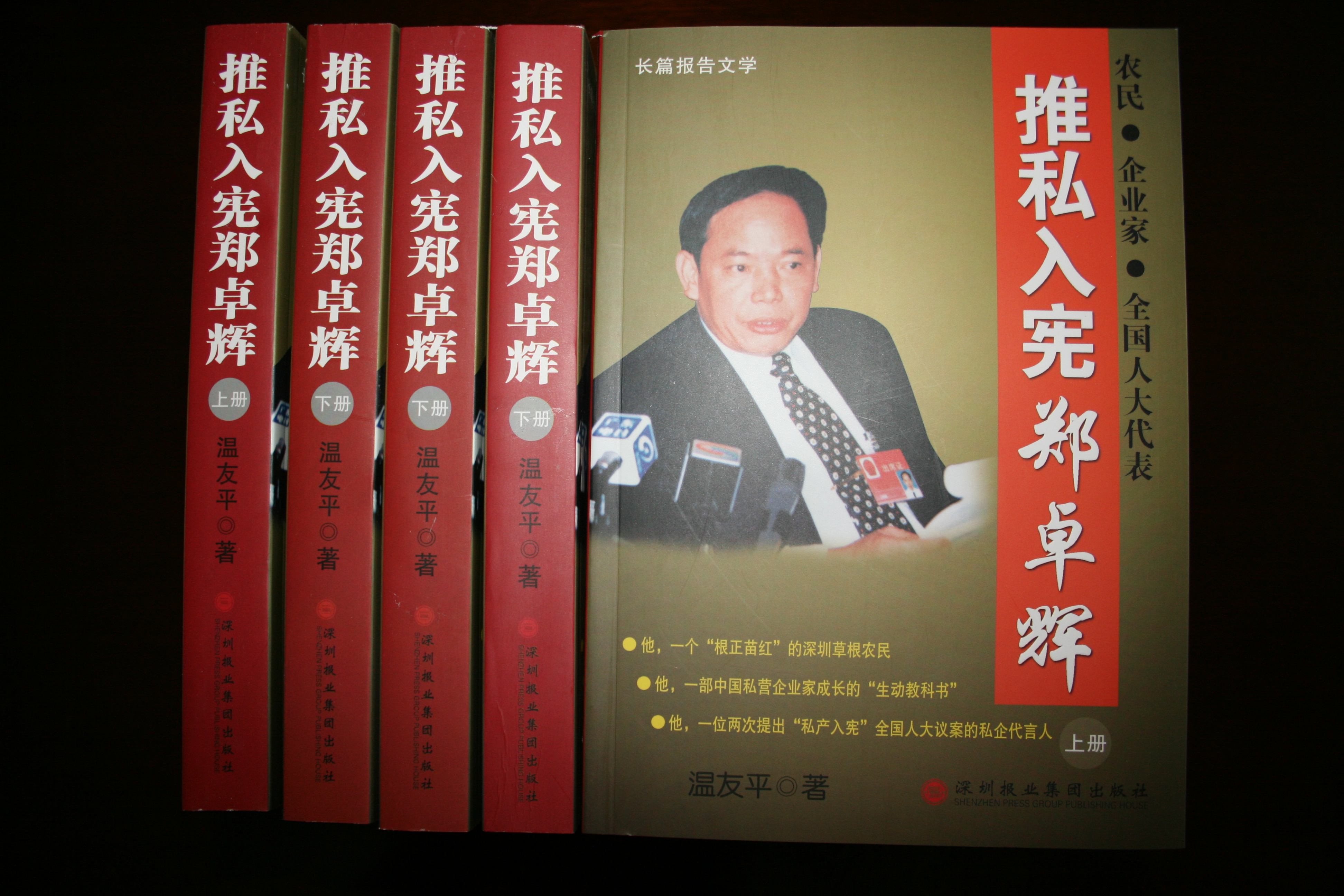 推私入宪郑卓辉：一个中国私营企业家的实践（12）