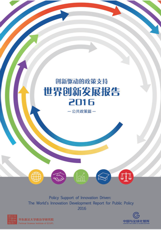 《世界创新发展报告2016》—— 中国源创新能力依然偏弱 报告提出中国创新路径
