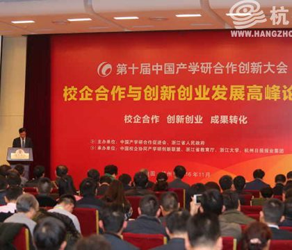 “校企合作与创新创业发展高峰论坛”在杭举办