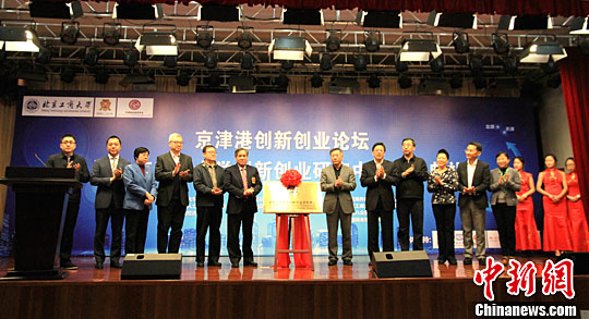 京津港创新创业论坛举行 聚焦三地联动协同发展