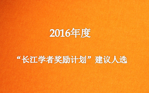 中国教育部公布2016年度“长江学者奖励计划”建议人选 广东6高校24名学者入选