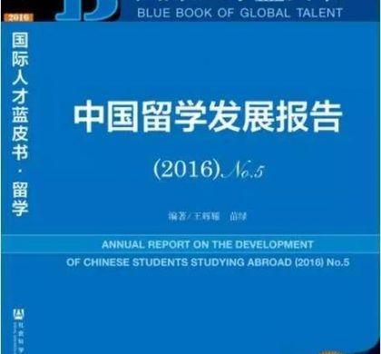 智库机构发布中国留学发展报告称，“海归”参政议政意愿较高