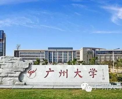 广州大学向全球招聘14个学院院长