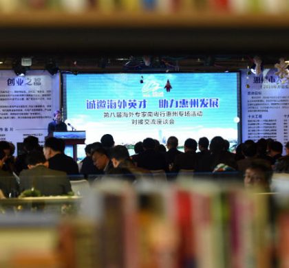八届海外专家南粤行惠州专场活动举行   惠州设立3个海外人才工作站