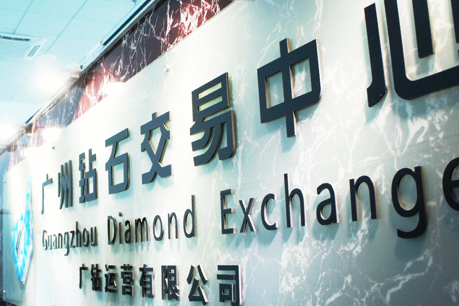 广州钻石交易中心去年实现钻石进出口并挂牌交易