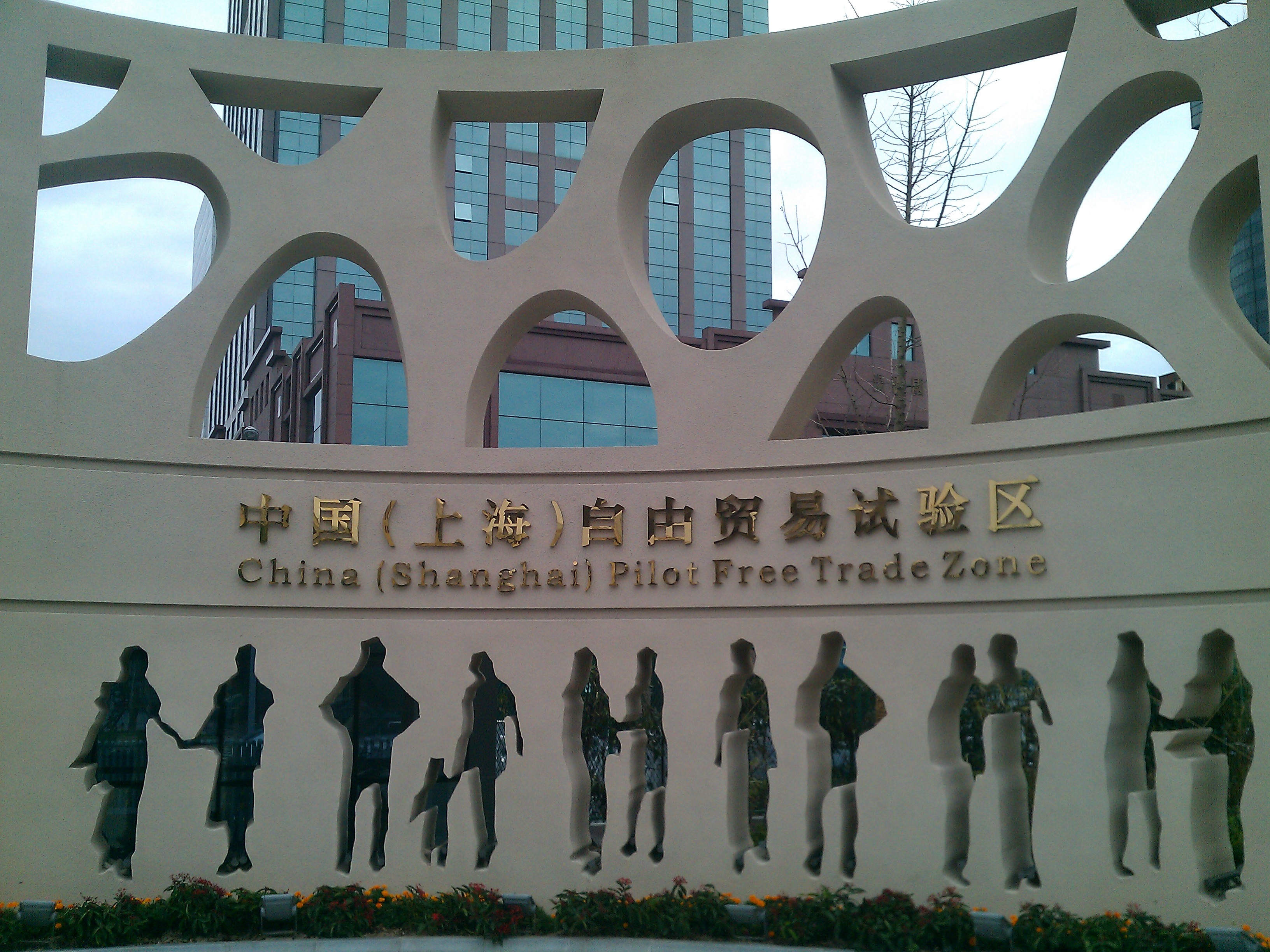 自贸区对外投资占比７０％　上海加速构建国际贸易中心