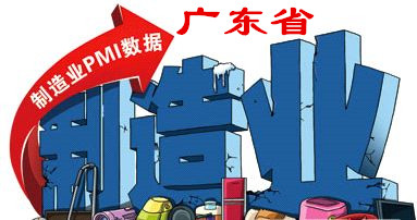 3月广东PMI继续回升至51.6   5项权重指数5年来首次全居荣枯线上