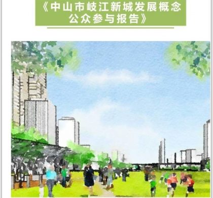 中山岐江新城规划征求意见 将连接广州珠海和澳门
