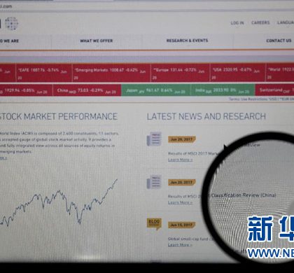 香港业界：A股被纳入MSCI是内地金融市场开放“一大步”
