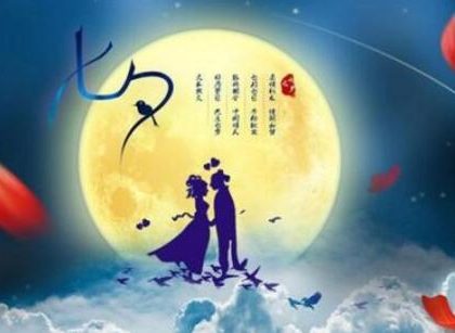 千年的浪漫，传承的新篇——今天的中国人如何过七夕　
