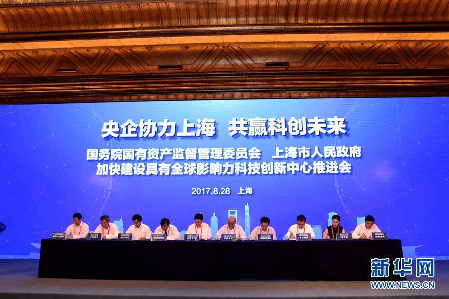 国务院国资委与上海市政府战略合作推进科创中心建设