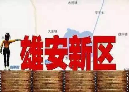 中国雄安建设投资集团有限公司面向全国公开招聘