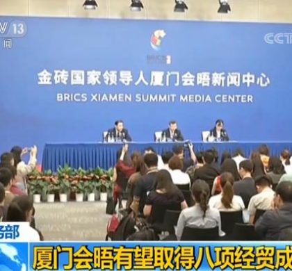中国商务部：厦门会晤有望取得八项经贸成果