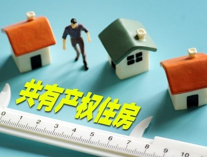 北京发布共有产权住房管理暂行办法