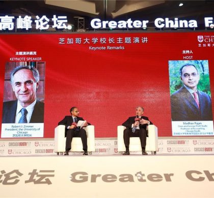 芝加哥大学中国高峰论坛聚焦中国经济热点