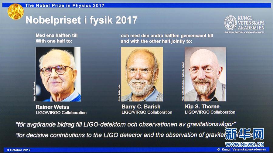 三名美国科学家分享２０１７年诺贝尔物理学奖
