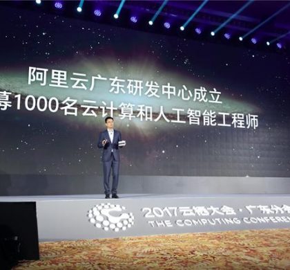 阿里云将在广州设研发中心，将招募1000名云计算和人工智能工程师