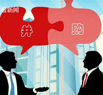 机构：近六成受访中国企业明年将继续积极寻求并购机会