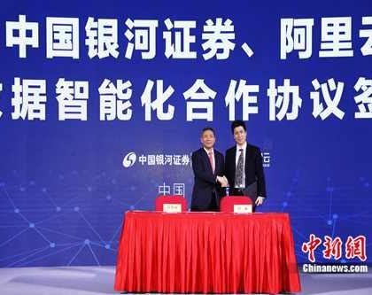 中国银河证券发布智能ＡＰＰ　牵手阿里云加速金融科技布局