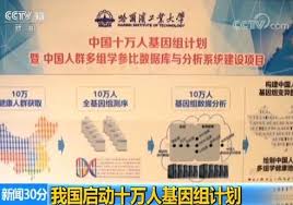 中国启动十万人基因组计划自主绘制“基因组图谱”