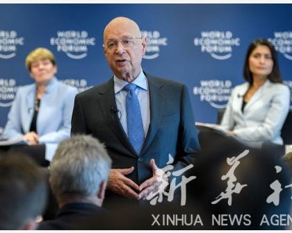 （经济）世界经济论坛拉美会议：中国着眼全球利益和共赢机遇