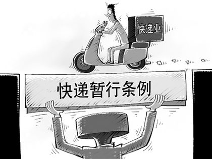 中国快递业首部行政法规５月起施行