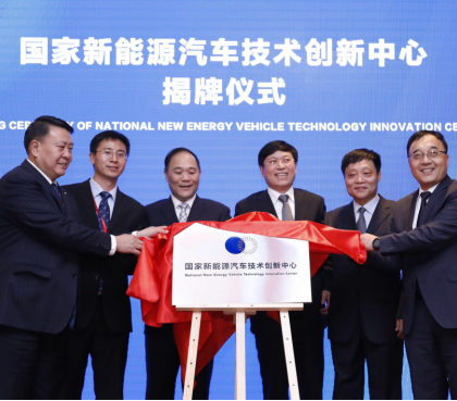 国家新能源汽车技术创新中心在京成立