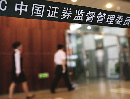 中国证监会：就证券公司股权管理规定公开征求意见