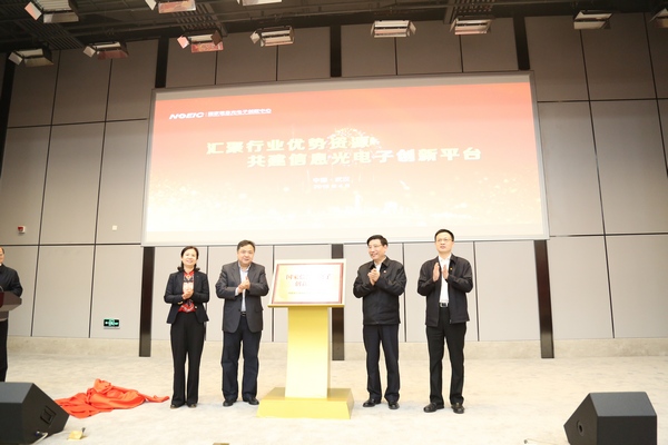 中国成立国家信息光电子创新中心