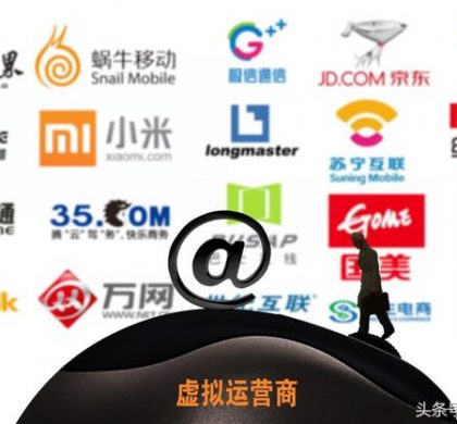 中国工信部：虚拟运营商将获正式商用