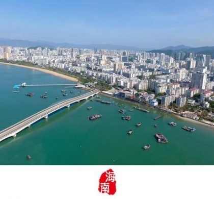 海南探路自由贸易港建设　宣示中国改革开放再出发决心