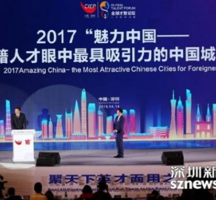 “外籍人才眼中最具吸引力的中国城市”，深圳连续8年入选