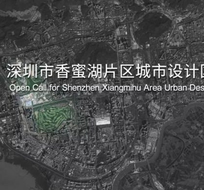 深圳香蜜湖片区面向全球征集设计