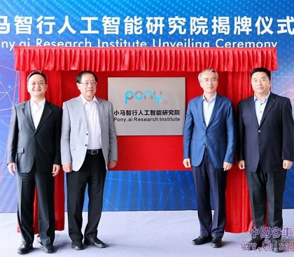 小马智行人工智能研究院在广州揭牌