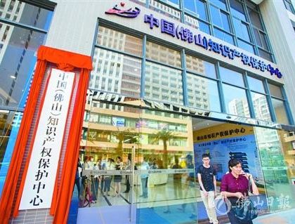 中国（佛山）知识产权保护中心正式挂牌  系广东首个国家级知识产权保护中心
