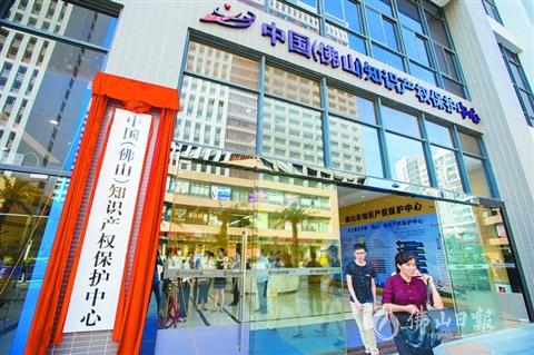 中国（佛山）知识产权保护中心正式挂牌  系广东首个国家级知识产权保护中心
