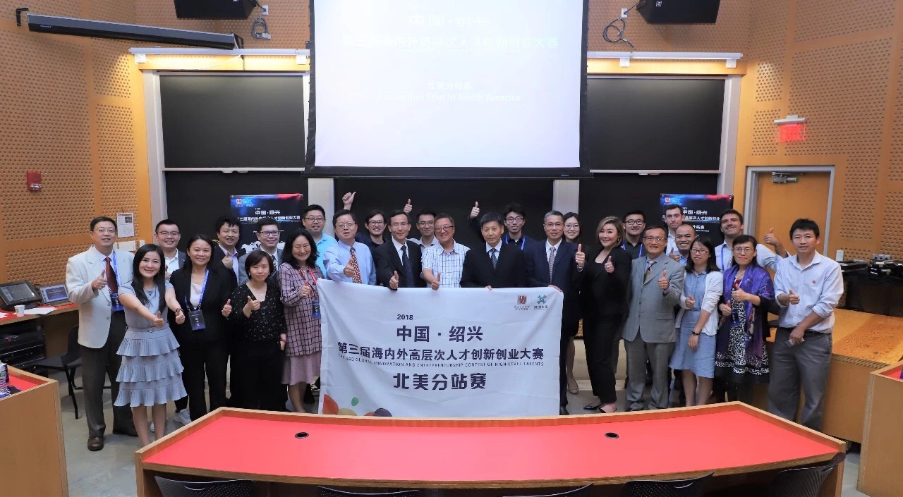 北美创新创业项目角逐中国绍兴第三届海创大赛
