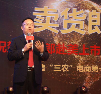中国“三农”电商第一平台“卖货郎”正式启动赴美上市