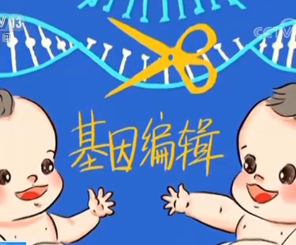 中国三部门回应“基因编辑婴儿”事件：已要求有关单位暂停相关人员的科研活动、对违法违规行为坚决予以查处
