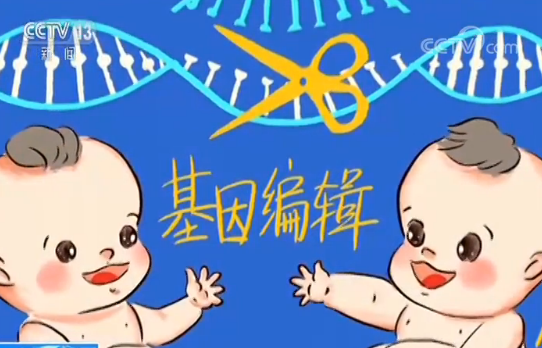 中国三部门回应“基因编辑婴儿”事件：已要求有关单位暂停相关人员的科研活动、对违法违规行为坚决予以查处