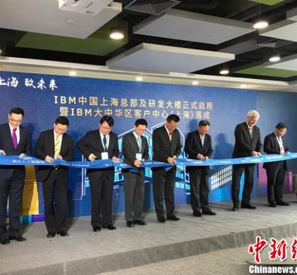 IBM三大研发中心成上海张江人工智能岛首户“居民”