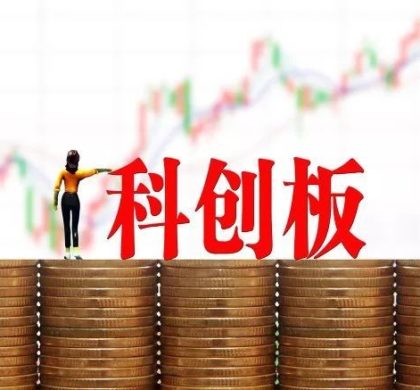 中国科创板落地 多元化上市标准提升资本市场包容度