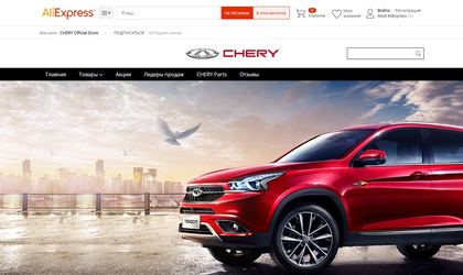 阿里巴巴在俄正式推出中国品牌汽车网上购车服务