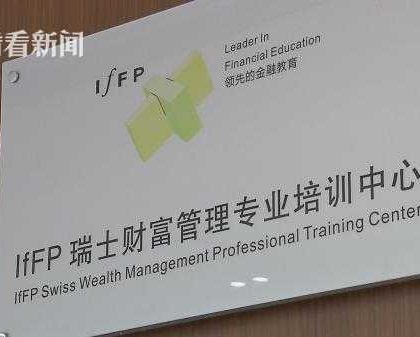 上海自贸区首家外资金融理财培训机构正式开业
