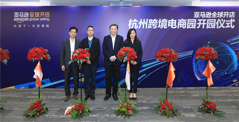 亚马逊全球开店“杭州跨境电商园”正式开园