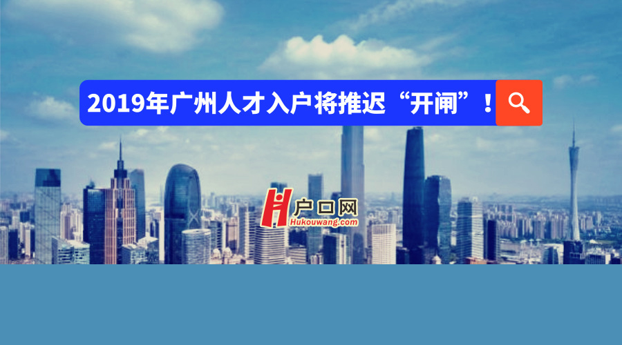 广州人才入户年龄放宽5年，研究生在广州参保即能落户