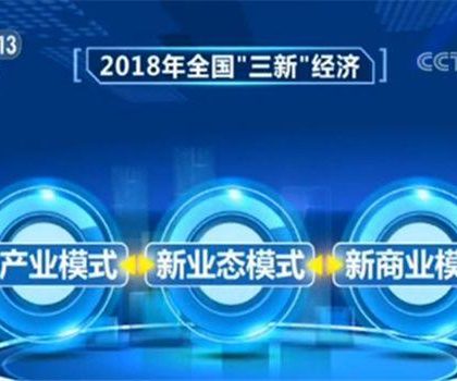 2018年中国“三新”经济增加值已占GDP16.1%