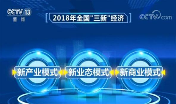 2018年中国“三新”经济增加值已占GDP16.1%