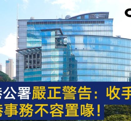 外交部驻港公署严正警告美方：香港事务不容置喙
